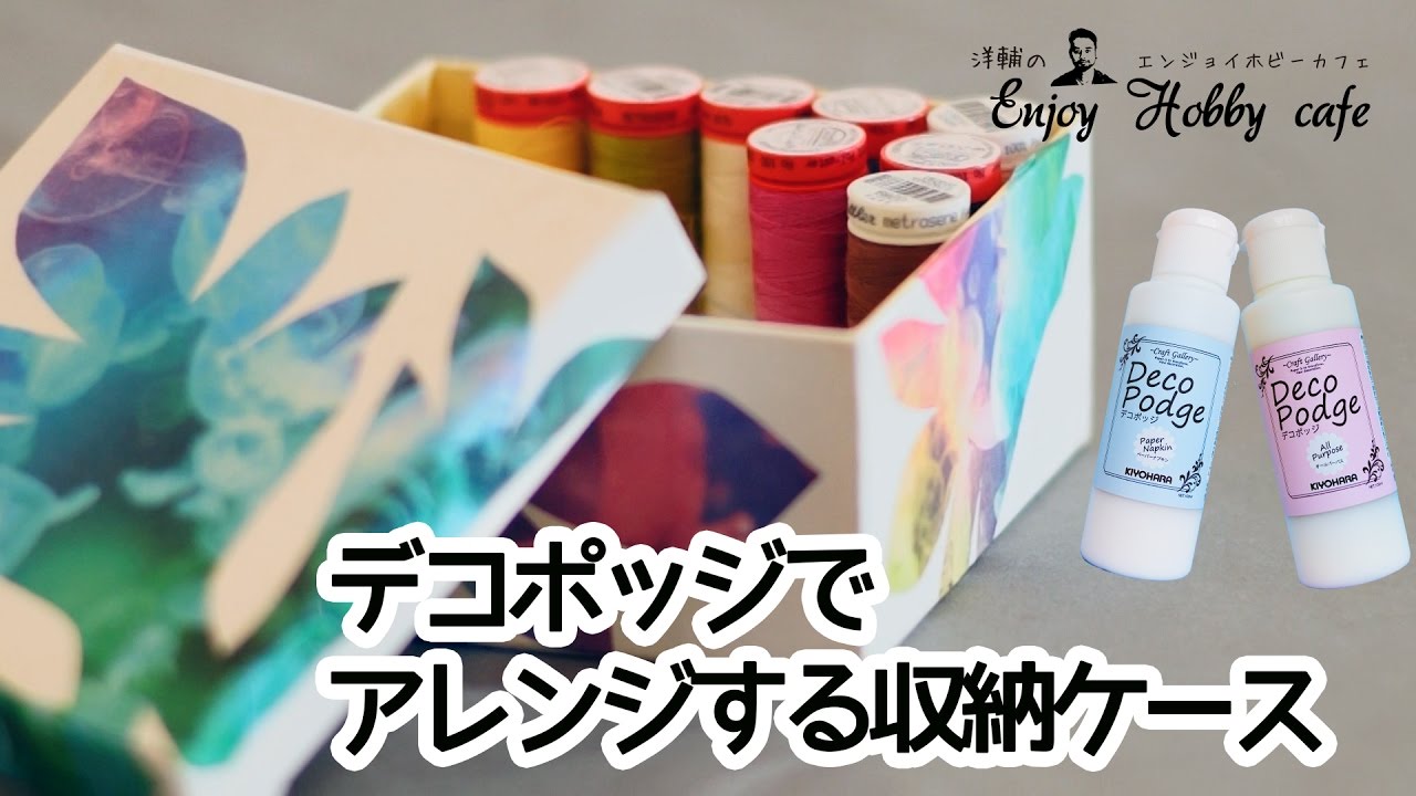 デコポッジでアレンジ】初心者もすぐできるDIY! 収納ケースを好きな