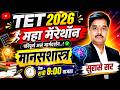 TET 2026 | मानसशास्त्र महा मॅरेथॉन 🔥 | Psychology Revision | Surase Sir LIVE