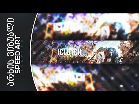 არხის ვიზუალი #13 Speed Art (iClutch)