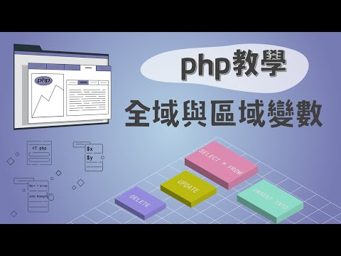 PHP教學：自定義fucntion函數，全域與區域變數用法