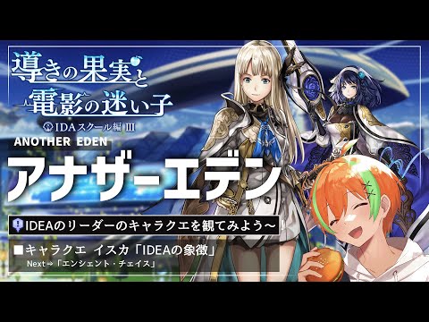 【アナザーエデン #56】キャラクエ！IDEAの頭脳の過去...イスカ🍊【夏野みつ/個人Vtuber】
