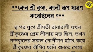 কেন শ্রী কৃষ্ণ, কালী রূপ ধারণ করেছিলেন? Why Shri Krishna Took the Form of Goddess Kali?