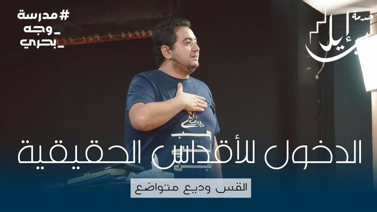 الدخول للأقداس الحقيقية | القس وديع متواضع | مدرسة وجه بحري