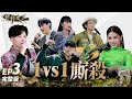 【聲林之王3】EP3 完整版 一對一廝殺戰  邱軍鄺澤東《流浪記》撞歌PK太震撼  小宇直呼太扯!  阿蘭酷玩舞台導師瘋狂示愛  郭家瑋一開口艾怡良就買單｜庾澄慶 徐佳瑩｜Jungle Voice 3