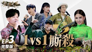 【聲林之王3】EP3 完整版 一對一廝殺戰  邱軍.鄺澤東《流浪記》撞歌太震撼  小宇直呼扯！  阿蘭酷玩舞台導師瘋狂示愛  郭家瑋一開口艾怡良就買單｜庾澄慶 徐佳瑩｜Jungle Voice 3