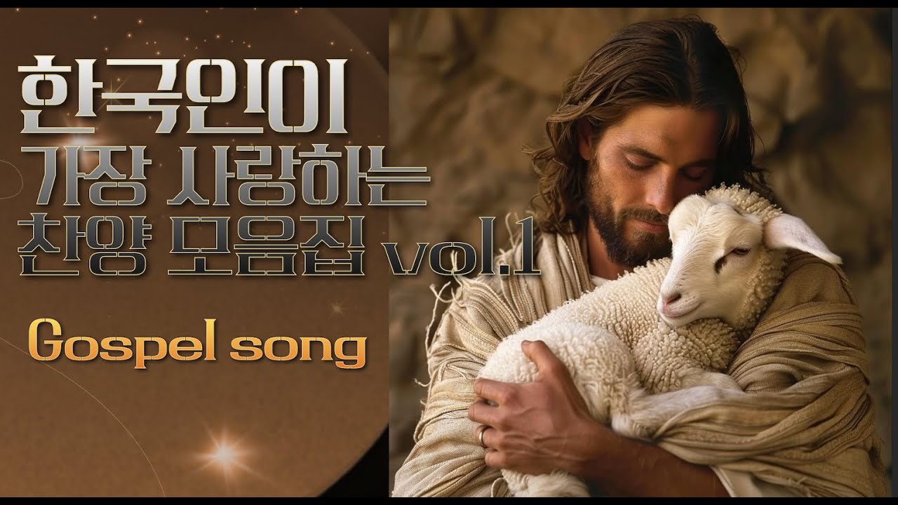 한국인이 가장 사랑하는 찬양 모음집 vol.1은혜받는 찬양,성령충만 찬양,