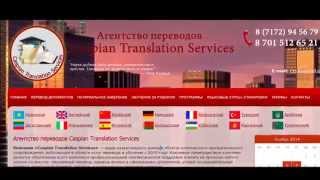 Агентство переводов в Астане(, 2015-01-14T05:58:10.000Z)