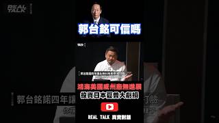 #郭台銘 說給他四年保證台海和平50年 #洪申翰： #鴻海 在美國威斯康辛州的投資破局、計畫落空、日本夏普大虧損！從這些企業經驗看，郭台銘可信嗎？影像： @realtalkreal #shorts