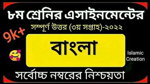 Class 8 Assignment Answer 2022|| Class 8 Assignment 3rd week Answer 2022 || ৮ম শ্রেণির এসাইনমেন্ট ||