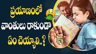 జర్నీలో వాంతులా ?? ఐతే ఇలా చేయండి | How to avoid vomiting during travelling | Health tips in Telugu