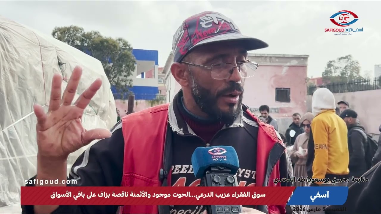 سوق الفقراء عزيب الدرعي بآسفي...الحوت موجود والأثمنة ناقصة بزاف على باقي الأسواق