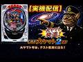 【実機配信】CRF大ヤマト2ZF｜大ヤマト号は，テスト航海に出る