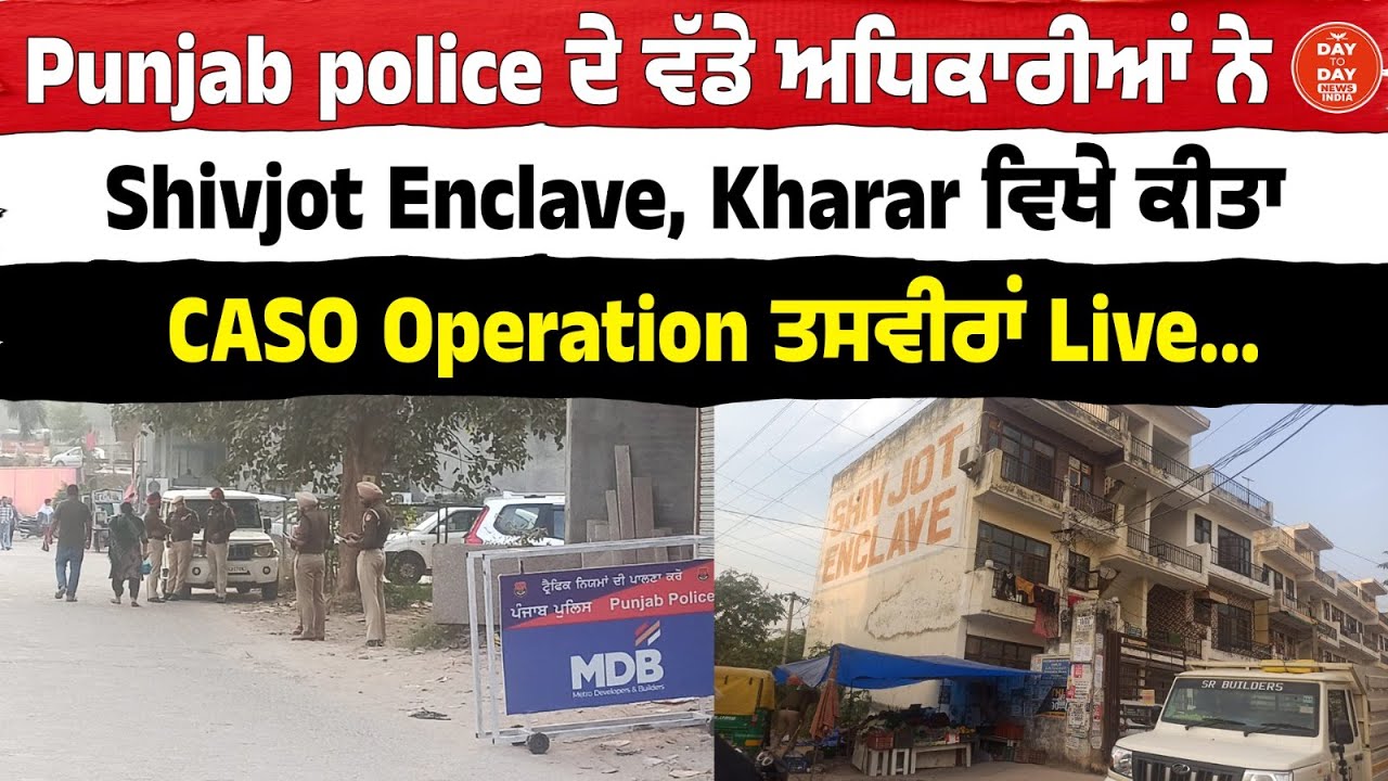 Punjab police ਦੇ ਵੱਡੇ ਅਧਿਕਾਰੀਆਂ ਨੇ Shivjot Enclave, Kharar ਵਿਖੇ ਕੀਤਾ CASO Operation ਤਸਵੀਰਾਂ Live...