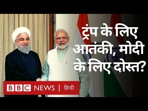 Iran से Narendra Modi की नज़दीकियाँ क्या Donald Trump को पसंद आएँगी? (BBC Hindi) hindi news channel live