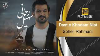 Soheil Rahmani - Dast e Khodam Nist | سهیل رحمانی - دست خودم نیست Resimi