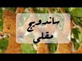 طريقة عمل ساندويج مقلي التغذية 