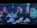 Cheb Hakim 2026 Malah Galbi Malah ماله قلبي ماله Ft Nouni Video Music Live Saint Germain 