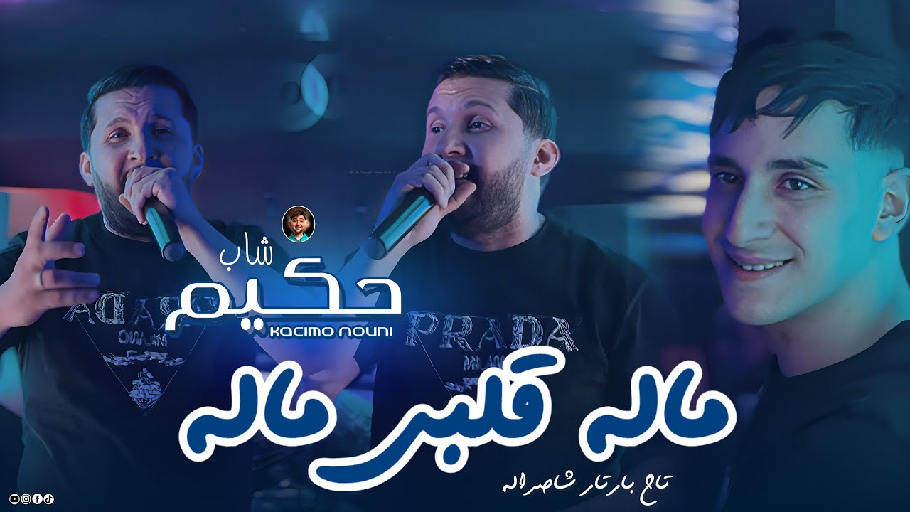 Cheb Hakim 2026 | Malah Galbi Malah • ماله قلبي ماله | Ft Nouni Video Music Live Saint Germain