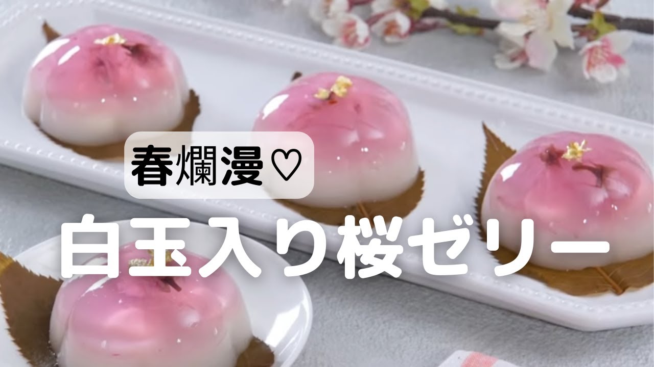白玉入り 桜ゼリー 陽子 お菓子 パンのレシピや作り方 Cotta コッタ