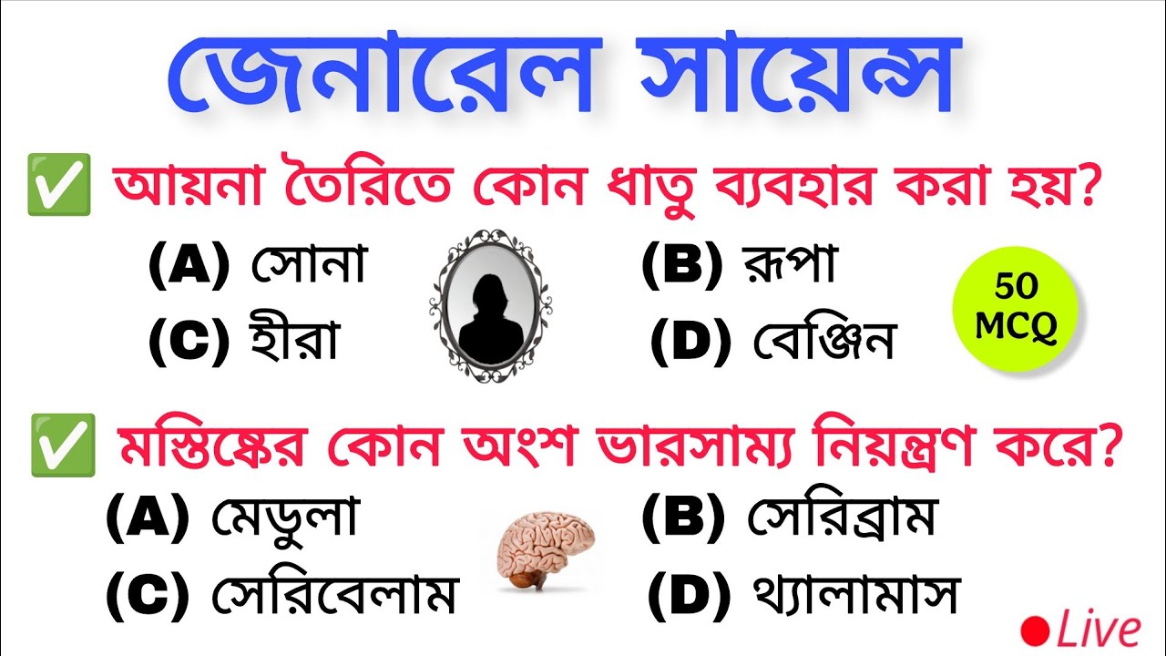 7:00 PM Mock Test-03 | জেনারেল সায়েন্স | Most imp General Science MCQ | Gk in Bengali for All Exam 