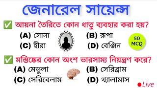 7:00 PM Mock Test-03 | জেনারেল সায়েন্স | Most imp General Science MCQ | Gk in Bengali for All Exam