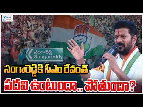 CM Revanth Reddy Special Video Watch Exclusive | సంగారెడ్డికి సీఎం రేవంత్ పదవి ఉంటుందా.. పోతుందా? - ZEE24TELUGUNEWS