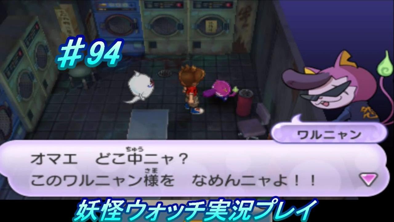 妖怪ウォッチ 実況 94ワルニャンとケンカだニャ Youtube