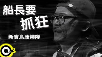 新寶島康樂隊 New Formosa Band【船長要抓狂 The captain is gonna be mad】Official Music Video