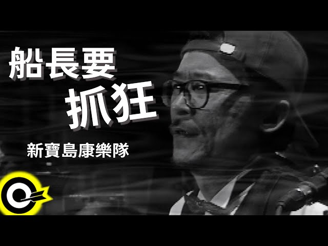 新寶島康樂隊New Formosa Band【船長要抓狂The captain is gonna be
