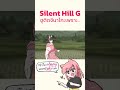 ทำไมชูถึงติดฮินาโกะ #gssspotted #silenthillf