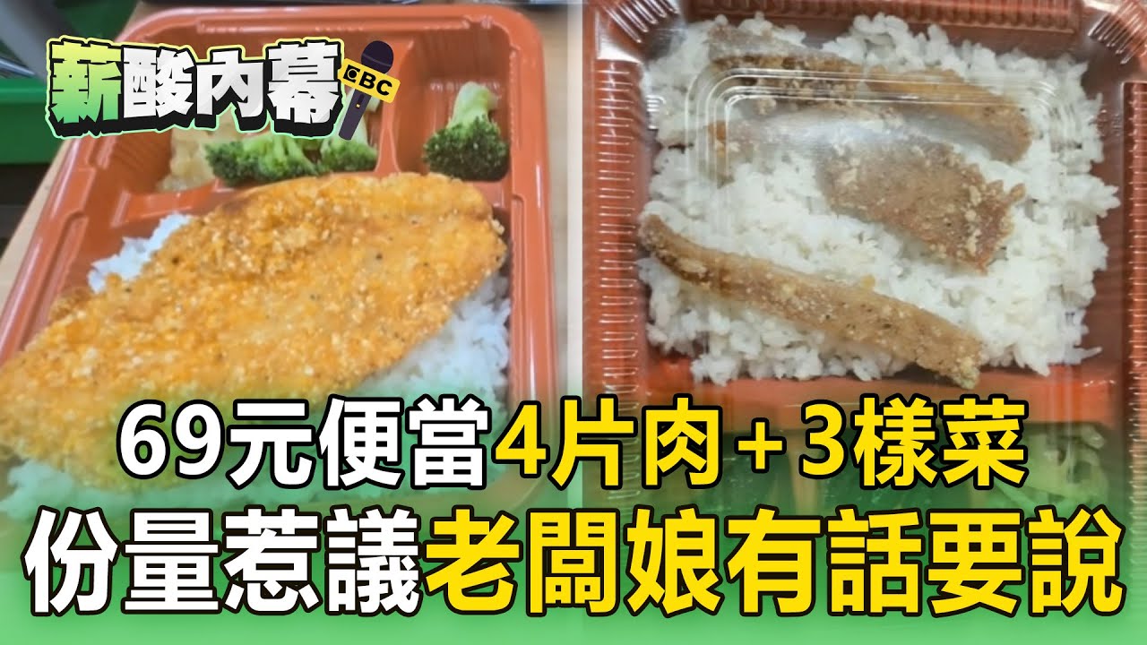 【薪酸內幕】69元便當「4片肉+3樣菜」合理嗎？ 老闆娘有話要說...