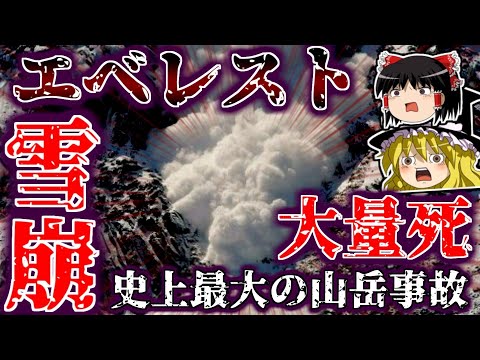 エベレストで起きた大規模雪崩事故と登山界の闇について解説するよ【ゆっくり解説】