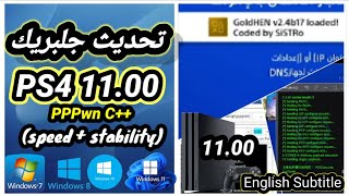 جلبريك PS4 11.00 ( استقرار + سرعة) windos 7.8.10.11