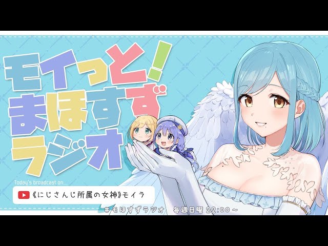 モイっと！🐶まほすずラジオ🎀#162🐈～新年初笑い！モほすずの三人を笑わせよう！～【にじさんじ/鈴谷アキ・勇気ちひろ・モイラ】のサムネイル