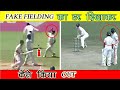 इन फील्डर की Fake Fielding सब हो गए हैरान// Fake Fielding Moments in Cricket History Ipl