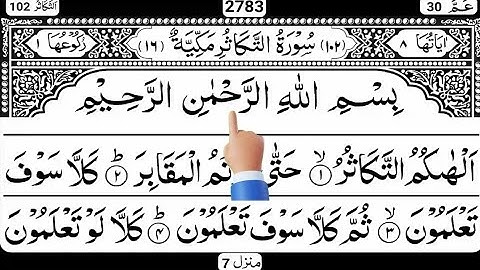 Surah Takasur(سورة التكاثر ) | learn surah takasur | #surah_takasur #سورة_التكاثر #takasur_aqstudio