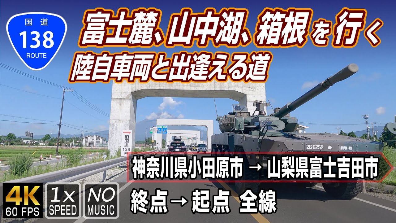 国道138号 | 富士麓・山中湖・箱根を行く。自衛隊車両にも出逢える道 | 起点（神奈川県小田原市）→ 終点（山梨県富士吉田市）全線 約60.2km