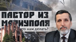 Господи, что нам делать? Пастор из Мариуполя  - Александр Нагирняк 📖 4 Царств 6:6-17