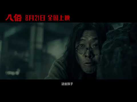管虎导演的#电影八佰#发布终极预告，描绘被战争之下的底层士兵群像，他们有挣扎有牵挂，但大敌当前却舍弃小家挺身而出。