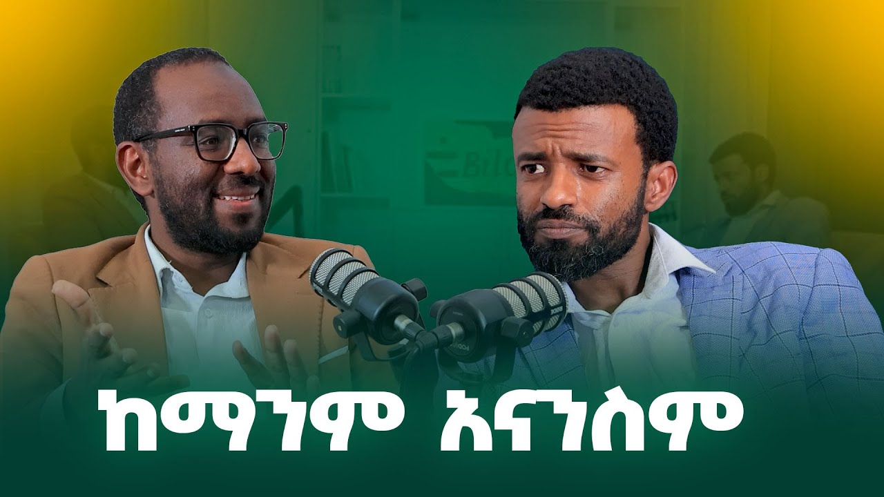 ኢትዮጵያዊ ብሄር እንፈጥራለን ! ተመራማሪ መምህር! ኮንሸስ ኢትዮጵያ! ክፍል 3 ቆይታ ዶ/ር ቢላል ሽኩር እና ሙሀመድ አሊ (ቡርሃን)