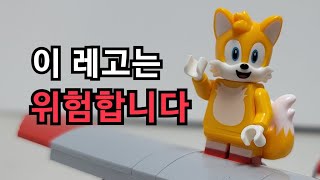 이 레고는 위험합니다 [레고 소닉 더 헤지혹 76991 : 테일스의 작업장과 토네이도 비행기]