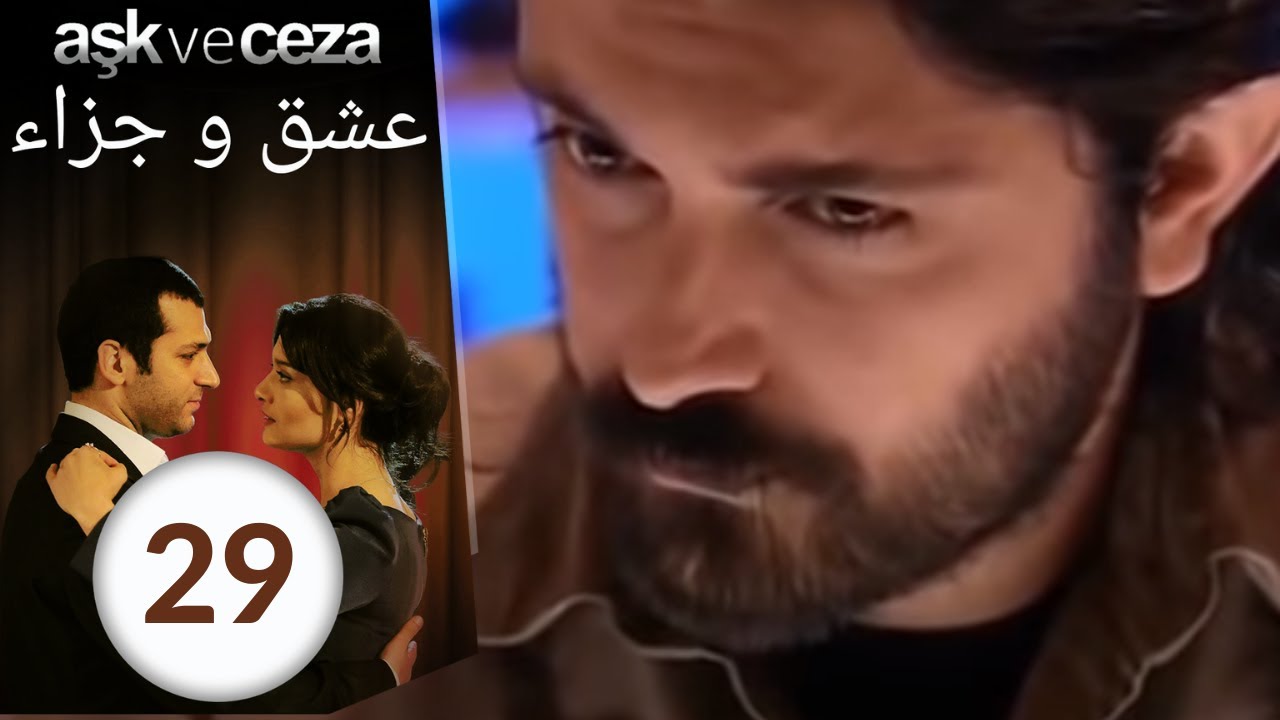 مسلسل عشق و جزاء - الحلقة 29