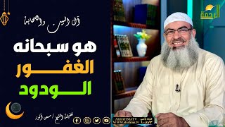 الغفور الودود سبحانه || آل البيت والصحابة || الشيخ مسعد أنور