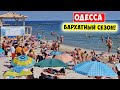 Одесса 🌊 Бархатный Сезон 2023 💥 Переполненные пляжи / Золотой Берег