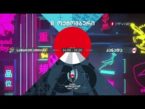 სამხრეთ აფრიკა - კანადა - რაგბი. მსოფლიო თასი - 8 ოქტომბერი, 14:05