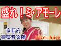 盛れ！ミ・アモーレ　Juice=Juice　京都府警察音楽隊　【吹奏楽】