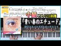 【楽譜】『青い春のエチュード/東京スカパラダイスオーケストラfeat.長屋晴子(緑黄色社会)』中級ピアノソロ楽譜