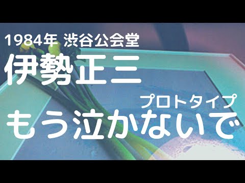 1984年 渋谷公会堂 伊勢正三 　もう泣かないで (プロトタイプ)