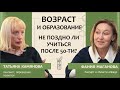 Татьяна Камянова: Возраст и образование. Не поздно ли учиться после 50-ти?