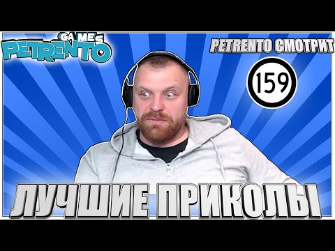 PETRENTO СМОТРИТ ЛУЧШИЕ ПРИКОЛЫ #159